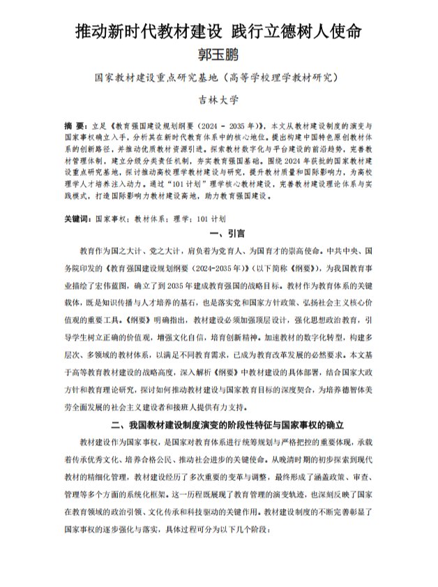 推动新时代教材建设 践行立德树人使命