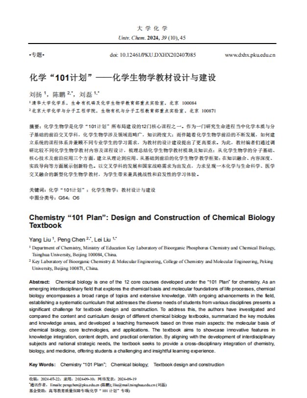 化学“101计划”--化学生物学教材设计与建设