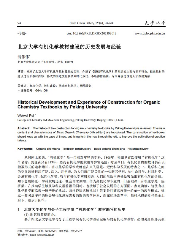 北京大学有机化学教材建设的历史发展与经验