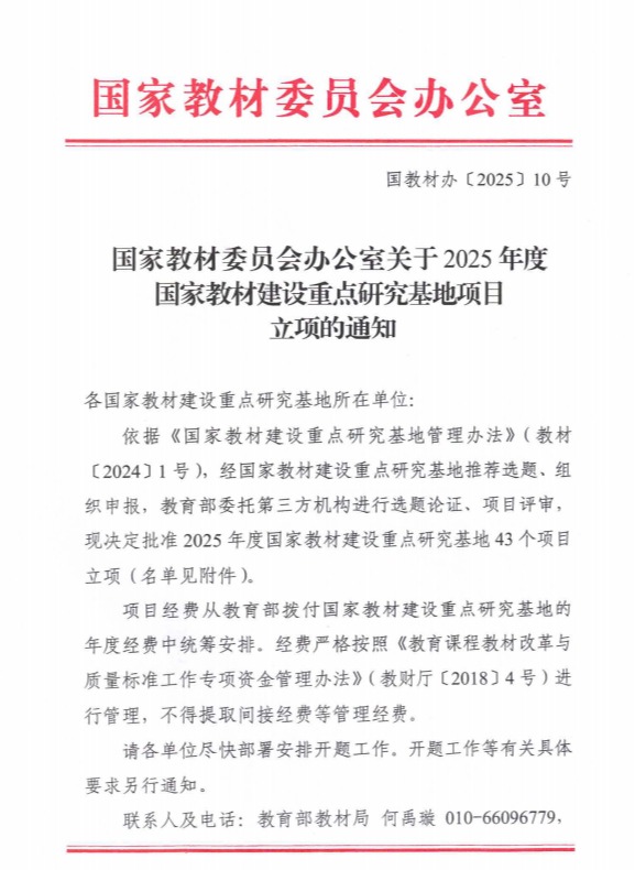 国家教材建设重点研究基地（高等学校理学教材研究）获立2025年度国家教材基地重大项目