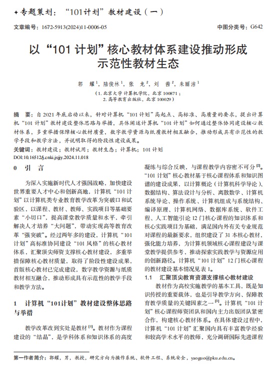 以“101 计划”核心教材体系建设推动形成示范性教材生态