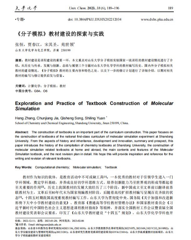 《分子模拟》教材建设的探索与实践