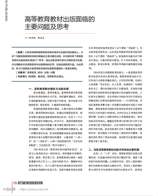 高等教育教材出版面临的主要问题及思考