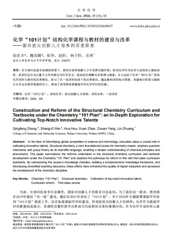 化学“101计划”结构化学课程与教材的建设与改革