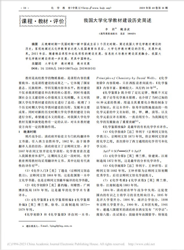 我国大学化学教材建设历史简述