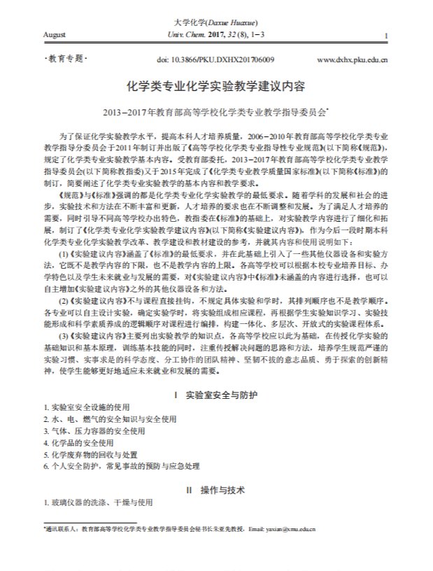 化学类专业化学实验教学建议内容