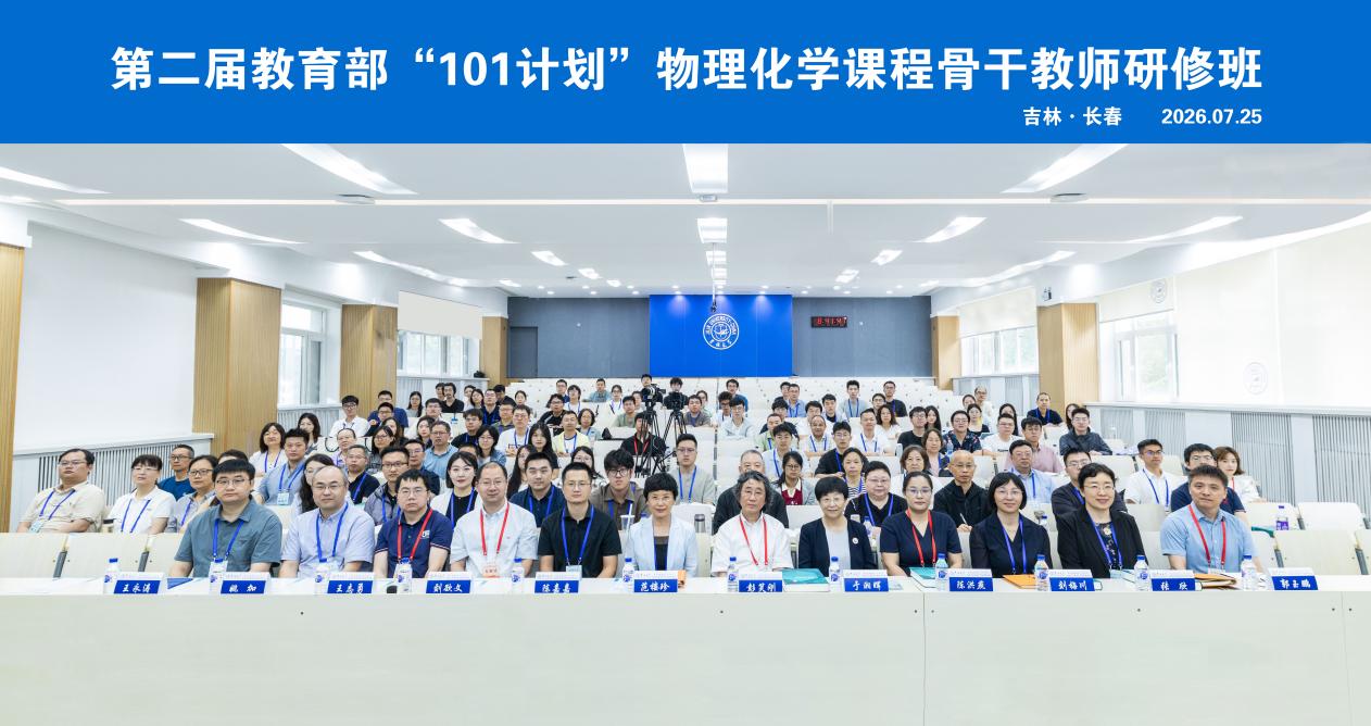 第二届教育部化学“101计划”物理化学课程骨干教师研修班在吉林大学举办
