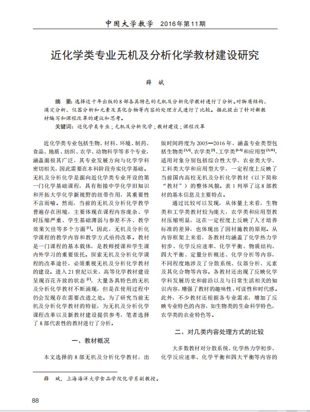 近化学类专业无机及分析化学教材建设研究