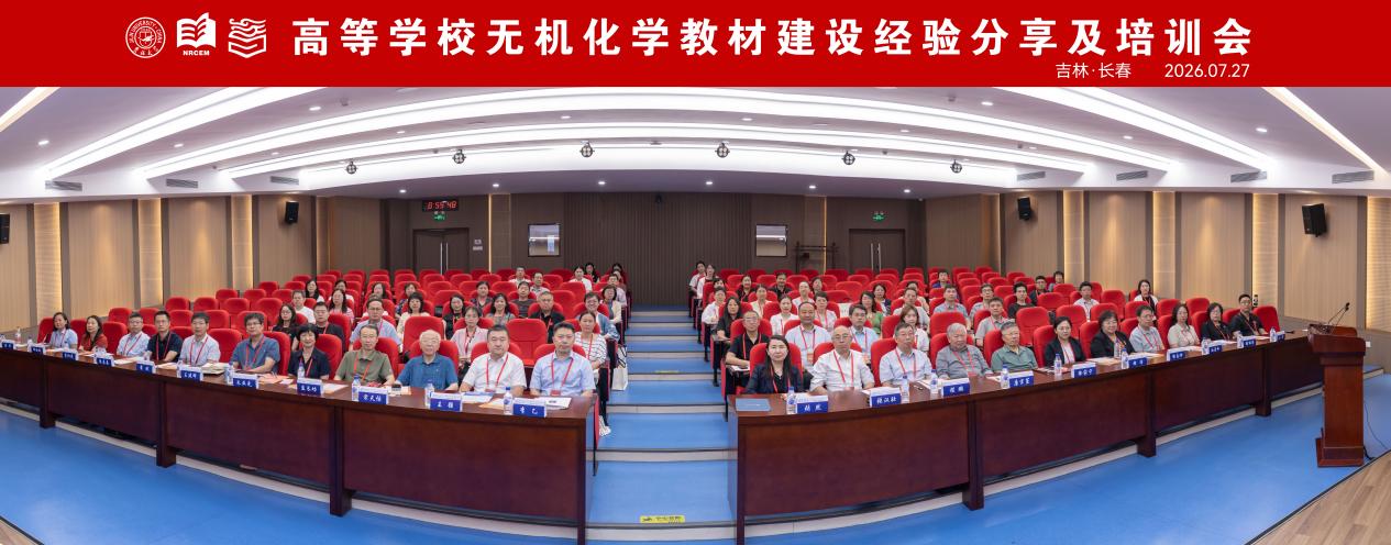 高等学校无机化学教材建设经验分享及培训会在吉林大学举办