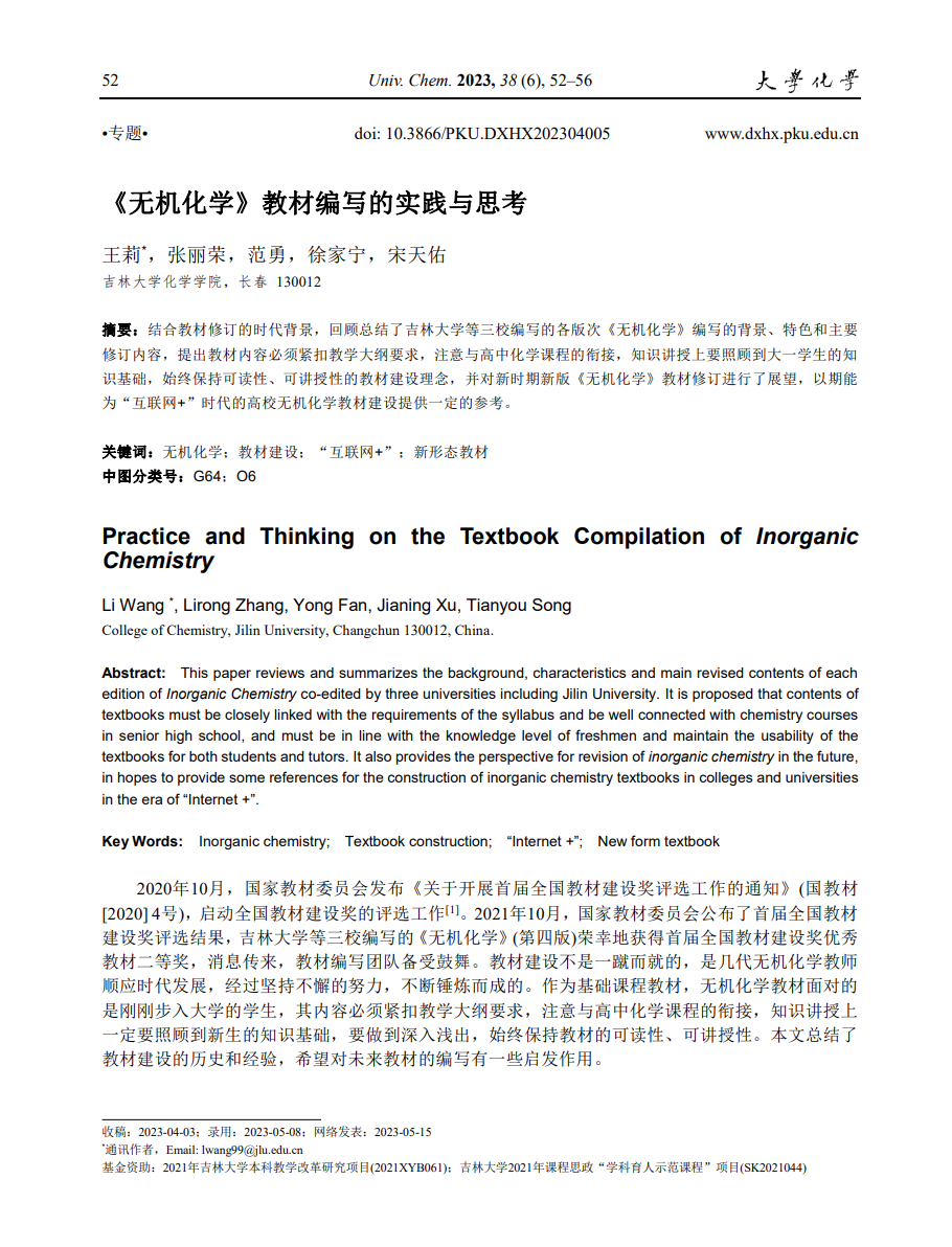 《无机化学》教材编写的实践与思考