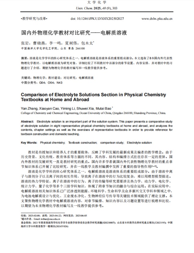 国内外物理化学教材对比研究--电解质溶液