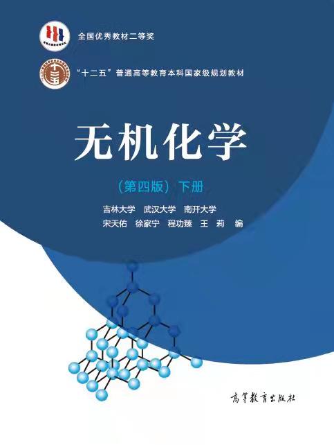 无机化学（第四版）下册