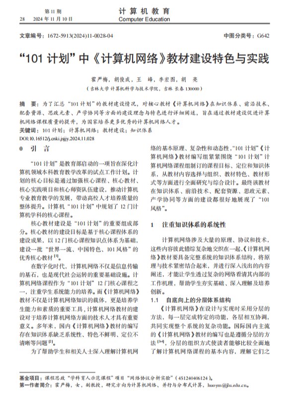 “101 计划”中《计算机网络》教材建设特色与实践