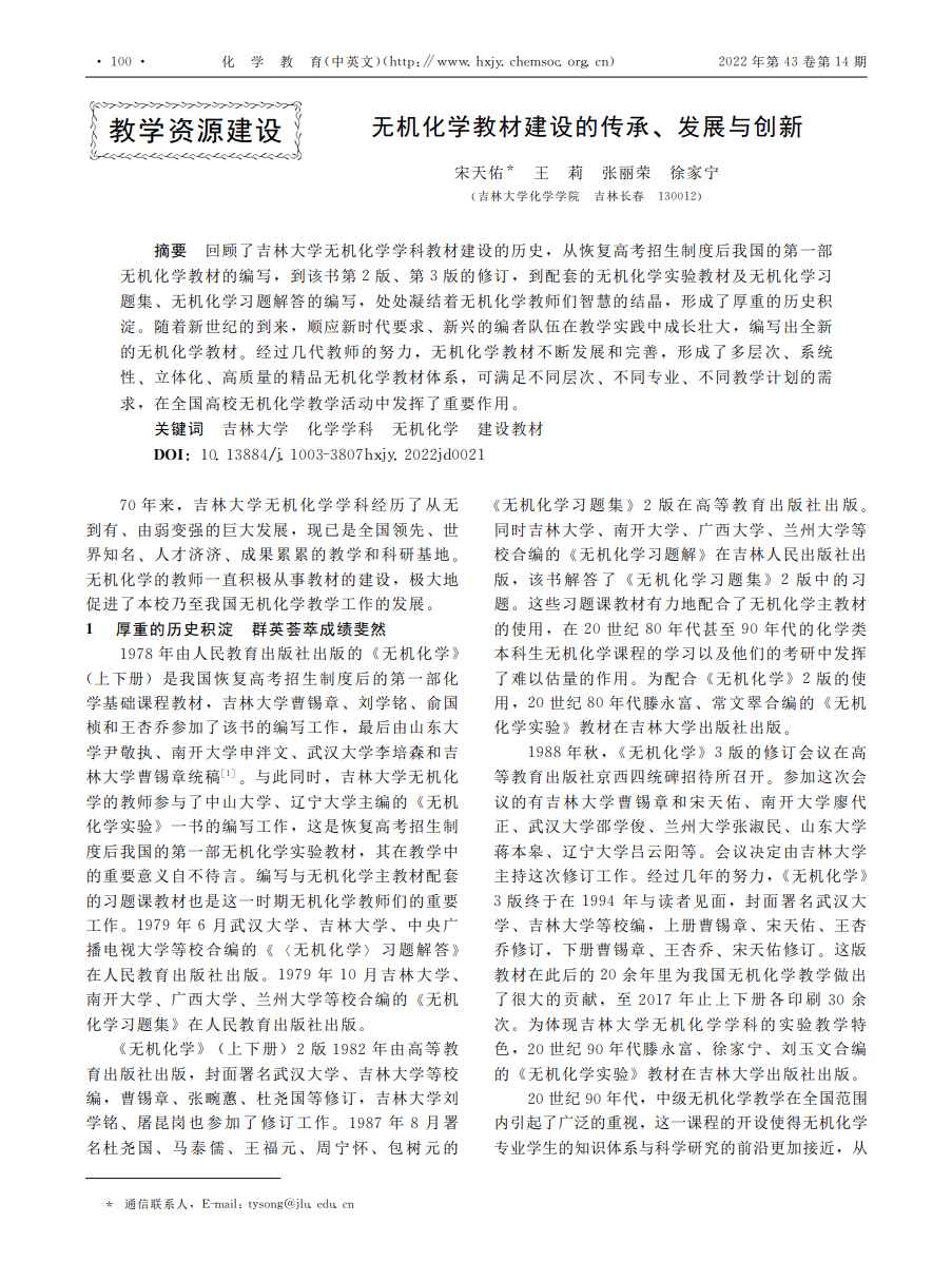 无机化学教材建设的传承、发展与创新