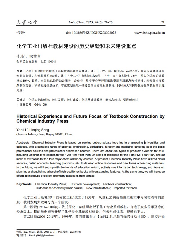 化学工业出版社教材建设的历史经验和未来建设重点