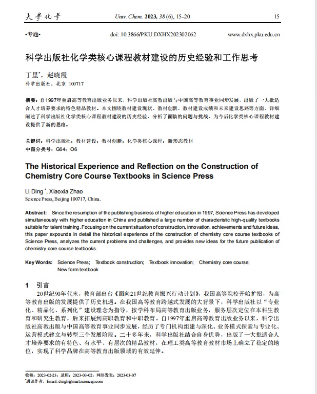 科学出版社化学类核心课程教材建设的历史经验和工作思考