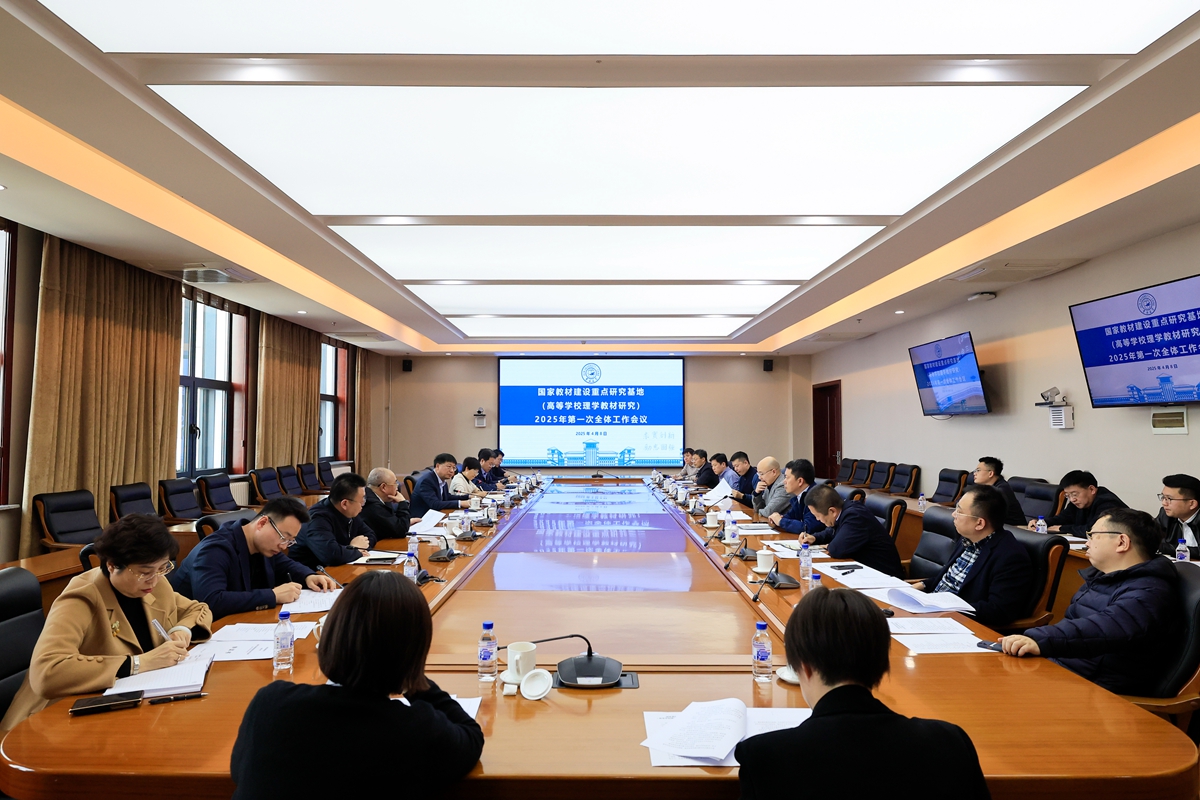 吉林大学召开高校理学教材建设重点研究基地建设工作推进会