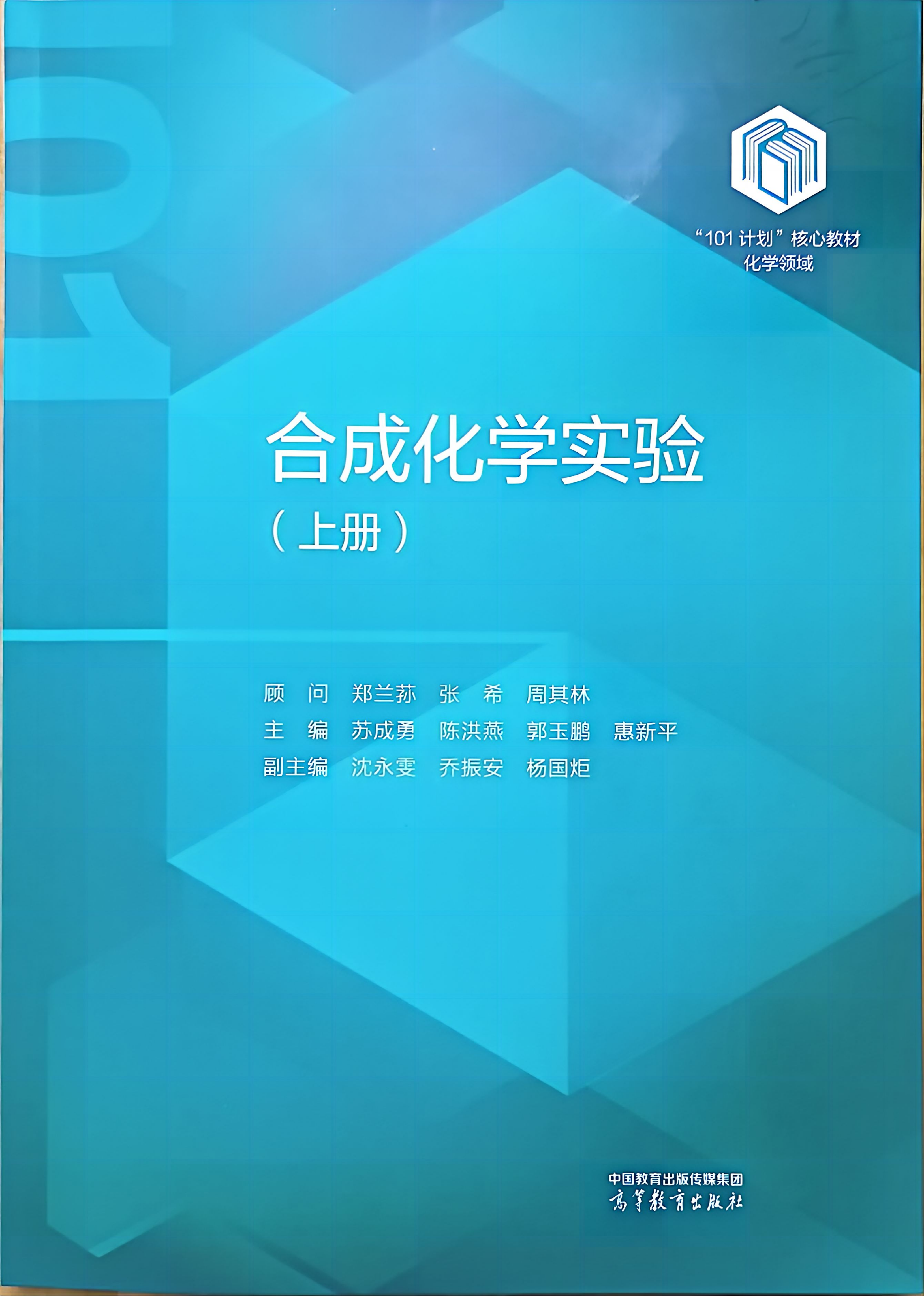 合成化学实验（上册）
