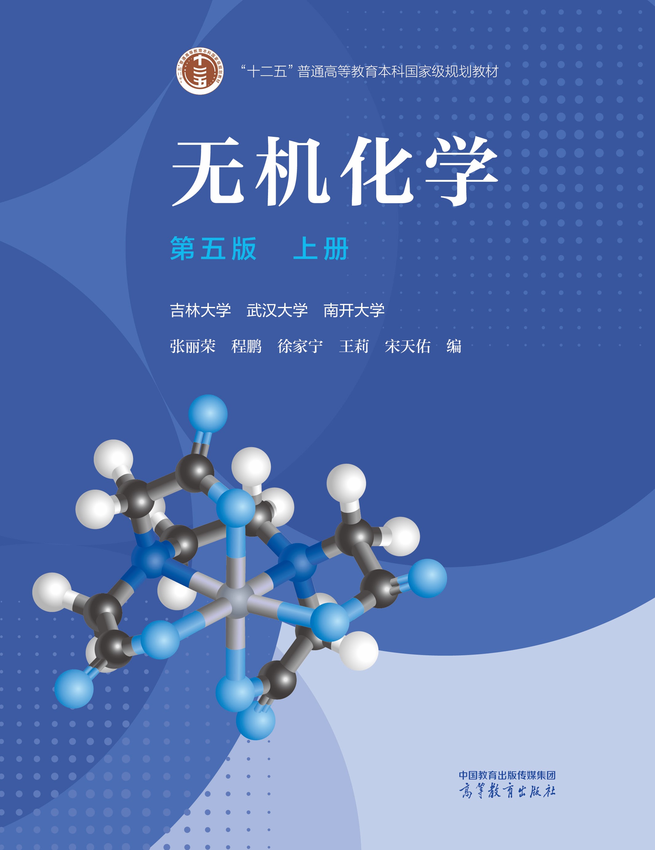 无机化学（第五版）上册