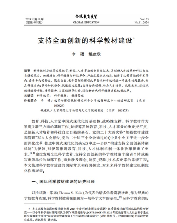 支持全面创新的科学教材建设