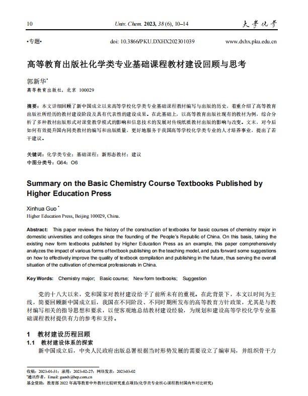高等教育出版社化学类专业基础课程教材建设回顾与思考