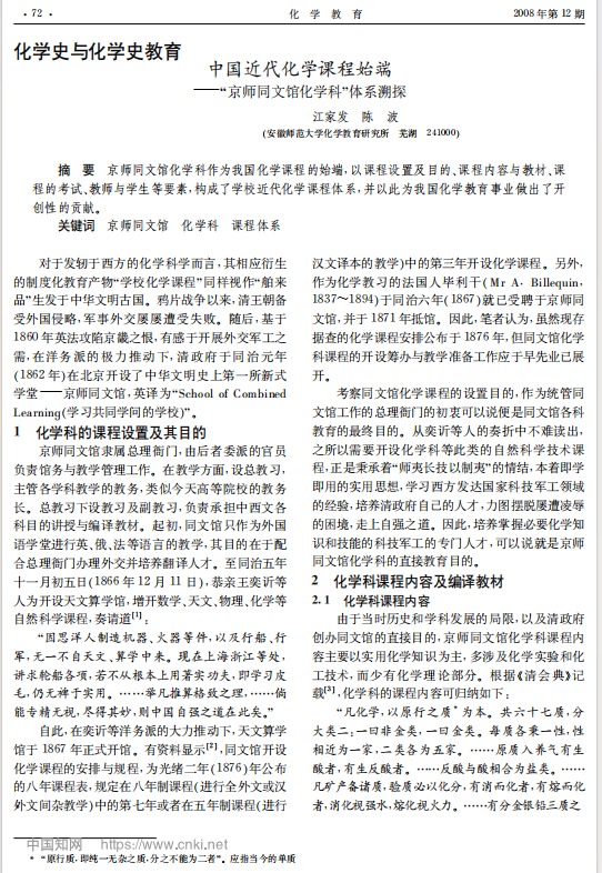 中国近代化学课程始端——京师同文馆化学科”体系溯探