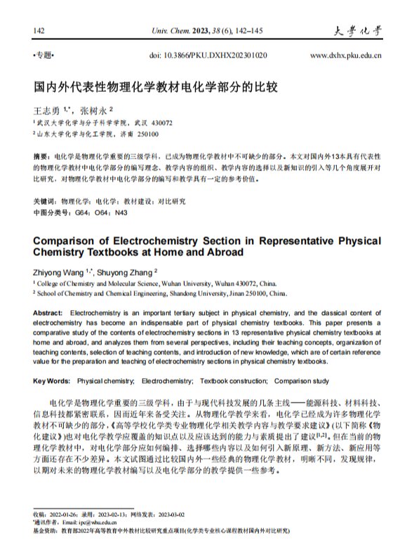 国内外代表性物理化学教材电化学部分的比较