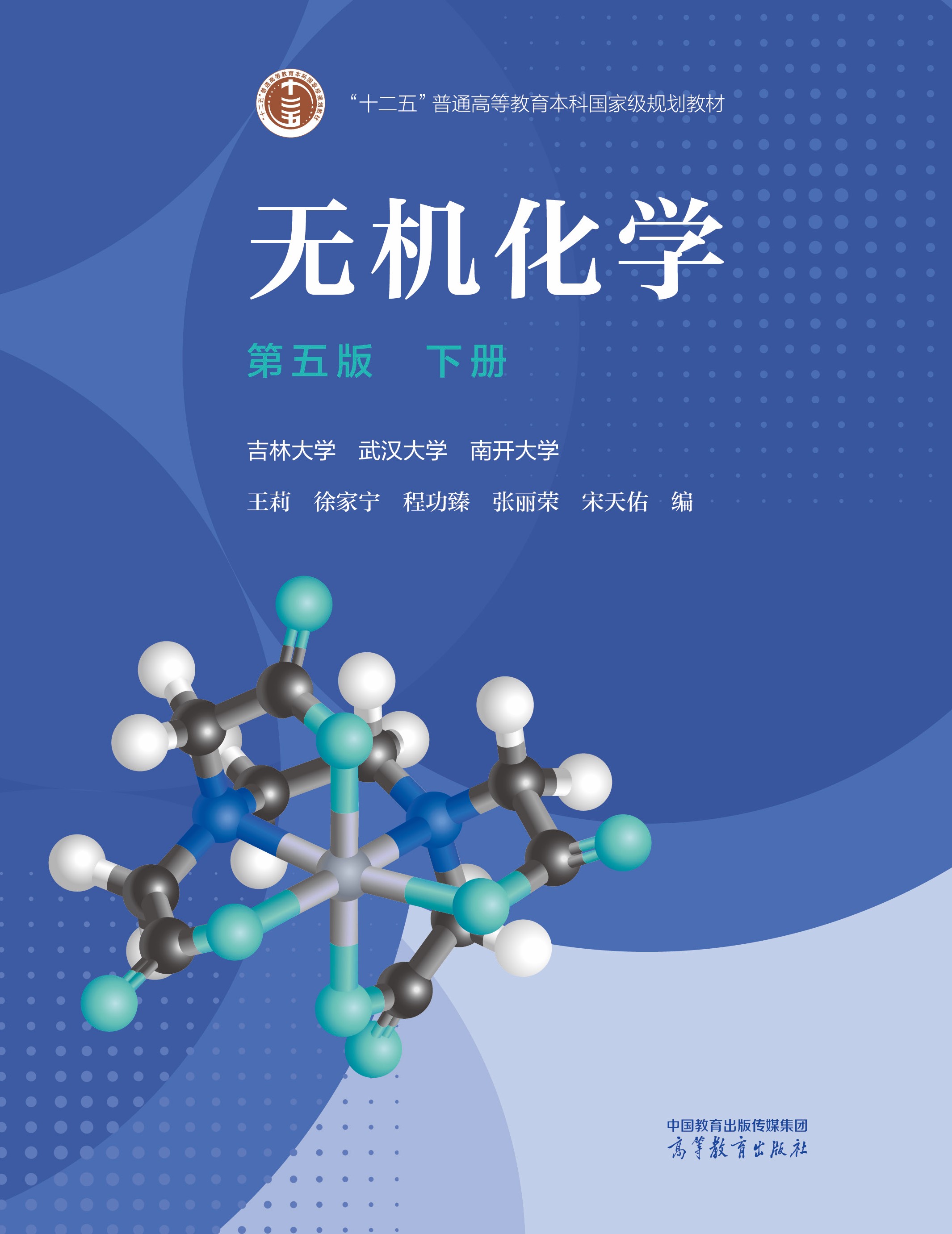 无机化学（第五版）下册