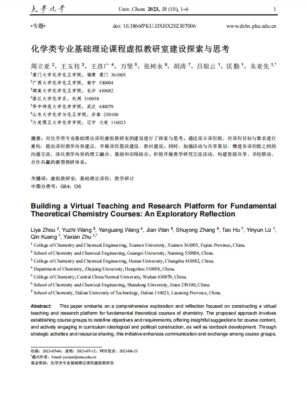 化学类专业基础理论课程虚拟教研室建设探索与思考